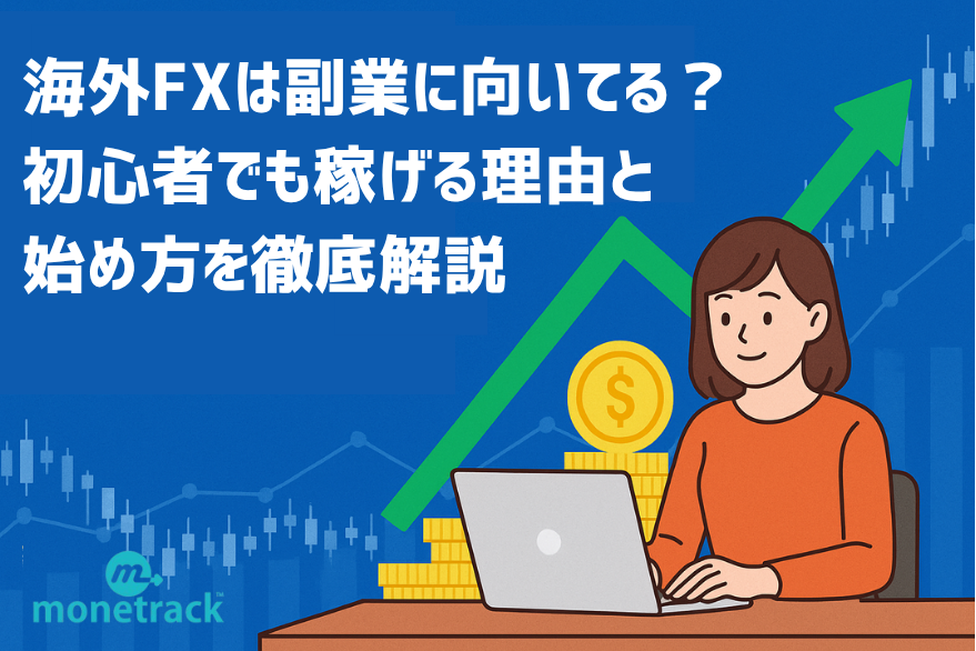 海外FXは副業に向いてる？ 初心者でも稼げる理由と始め方を徹底解説