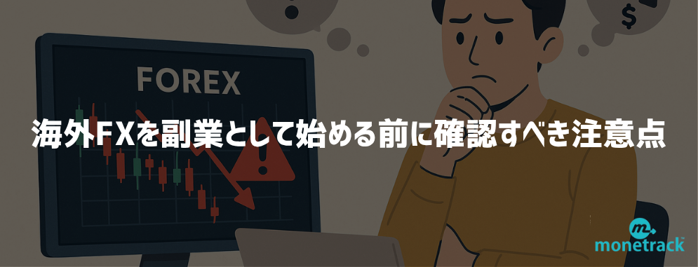 海外FXを副業として始める前に確認すべき注意点・リスク