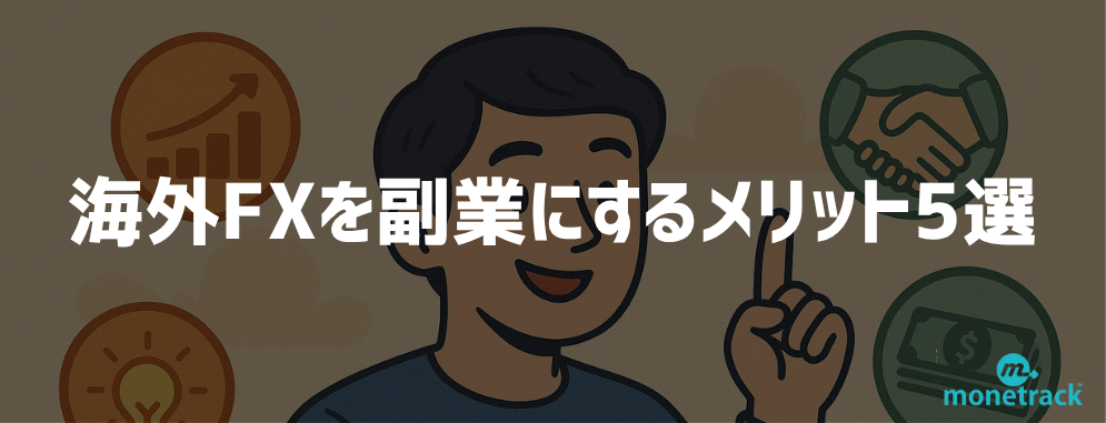 海外FXを副業にするメリット5選