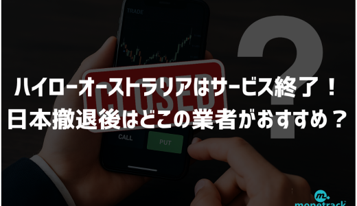 ハイローオーストラリアはサービス終了！日本撤退後はどこの業者がおすすめ？