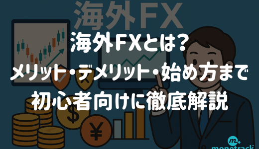 海外FXとは？メリット・デメリット・始め方まで初心者向けに徹底解説