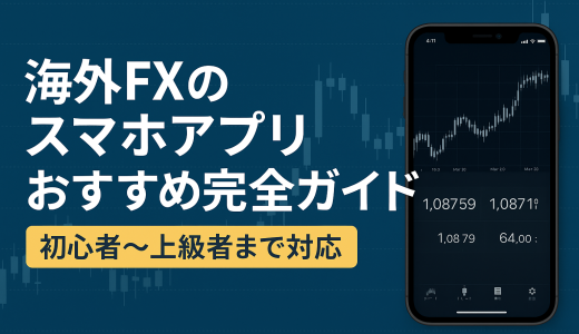 海外FXのスマホアプリおすすめ完全ガイド｜初心者〜上級者まで対応【2026年最新版】
