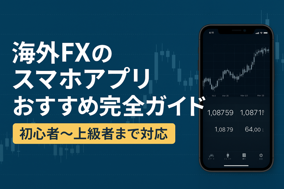 海外FXのスマホアプリおすすめ完全ガイド
