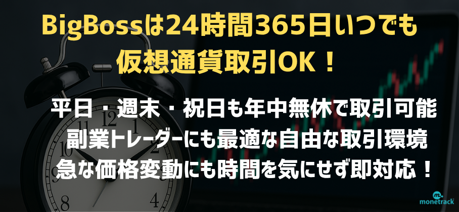 BigBossは24時間365日いつでも仮想通貨取引OK！
