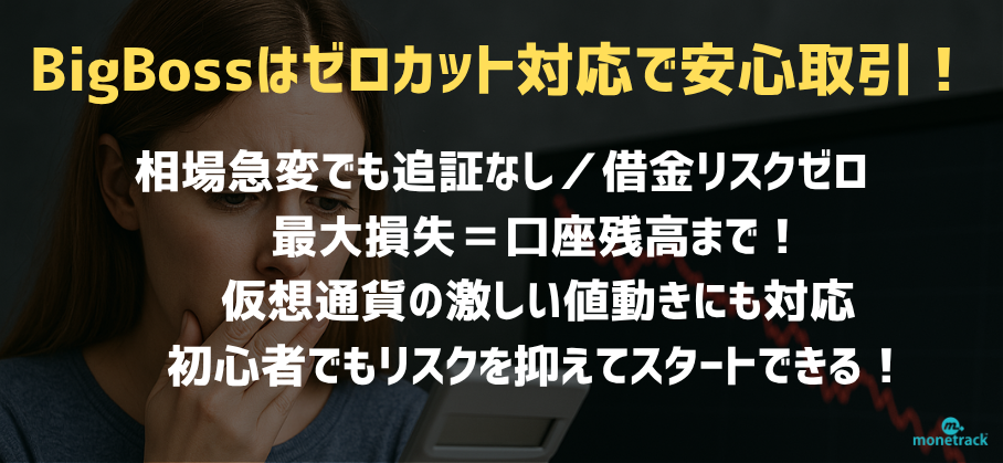 BigBossはゼロカット対応で安心取引！