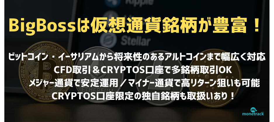BigBossは仮想通貨銘柄が豊富！