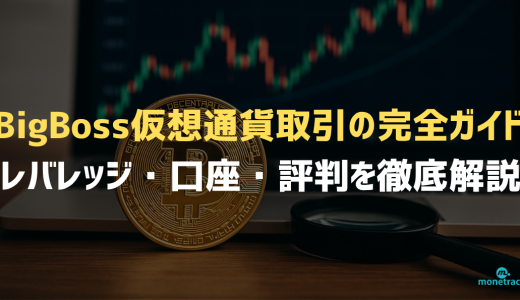 BigBoss仮想通貨取引の完全ガイド｜レバレッジ・口座・評判を徹底解説