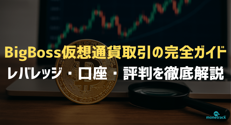 BigBoss仮想通貨取引の完全ガイド レバレッジ・口座・評判を徹底解説
