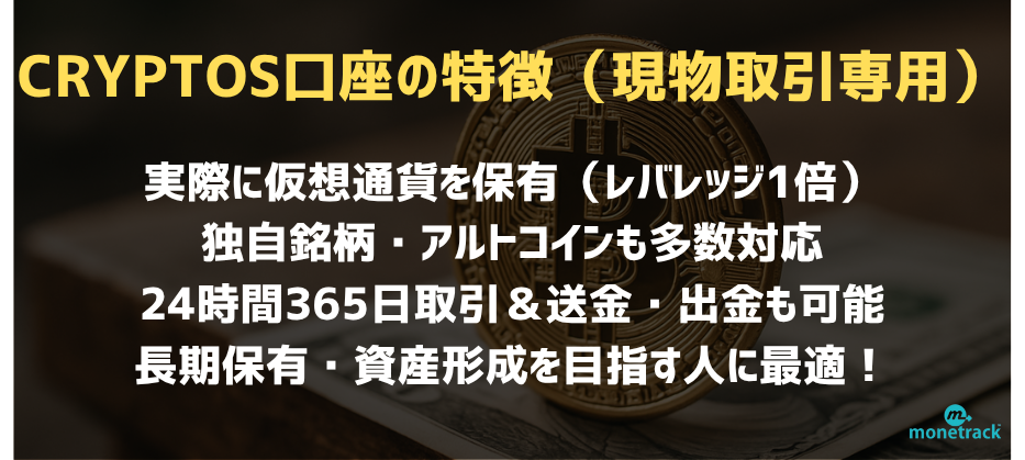 CRYPTOS口座の特徴（現物取引専用）