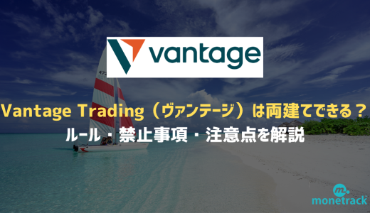 Vantage Trading（ヴァンテージ）は両建てできる？ルール・禁止事項・注意点を解説