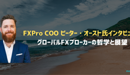 FXPro COO ピーター・オースト氏インタビュー｜グローバルFXブローカーの哲学と展望
