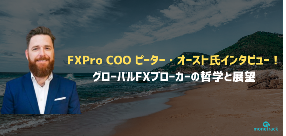 「FXPro COO ピーター・オースト氏インタビュー｜グローバルFXブローカーの哲学と展望」