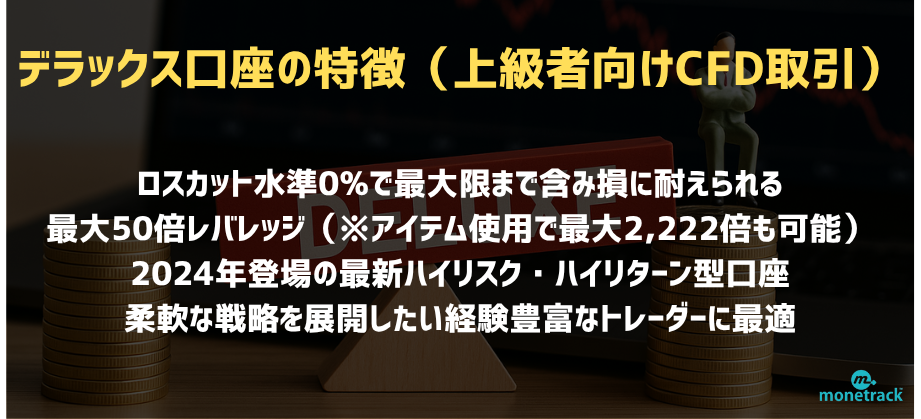 デラックス口座の特徴（上級者向けCFD取引）
