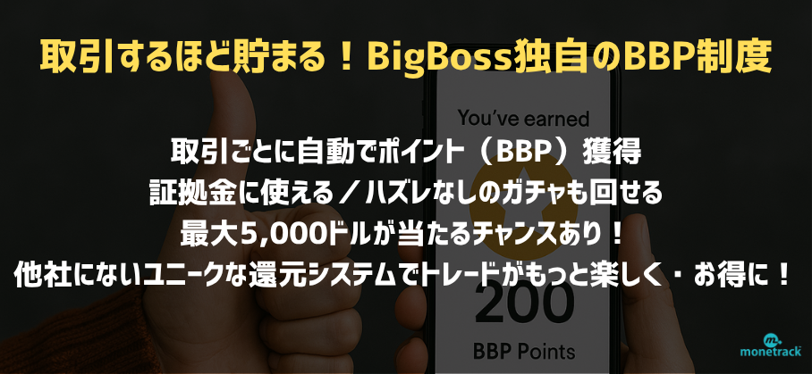 取引するほど貯まる！BigBoss独自のBBP制度