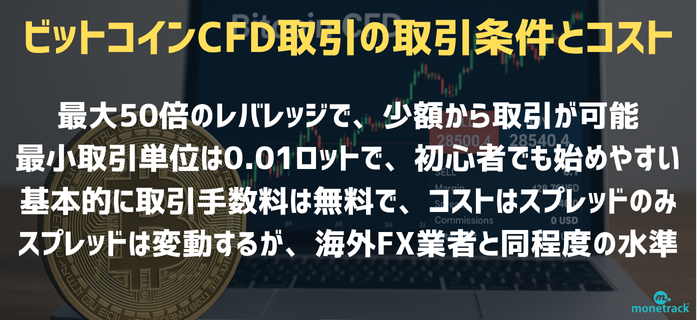 ビットコインCFD取引の具体的な取引条件とコスト