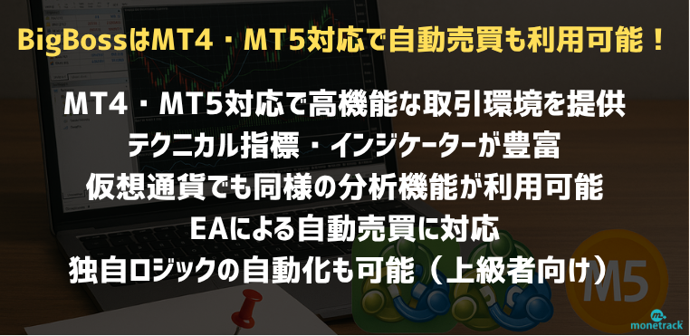 MT4・MT5対応でEA（自動売買）の活用も可能