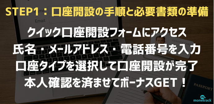 STEP1：口座開設の手順と必要書類の準備方法