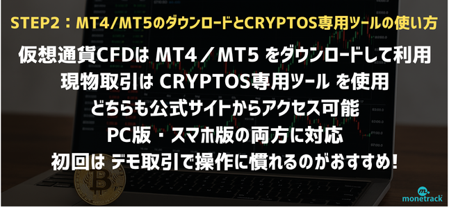 STEP2：MT4・MT5のダウンロードとCRYPTOS専用ツールの使い方