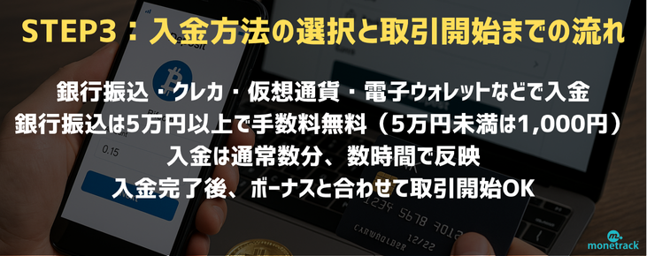STEP3：入金方法の選択と取引開始までの流れ