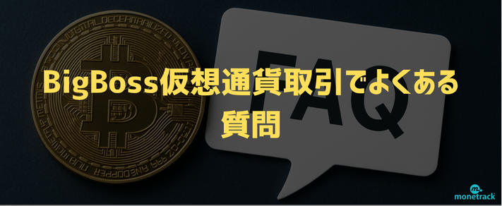 BigBoss仮想通貨取引でよくある質問（FAQ）