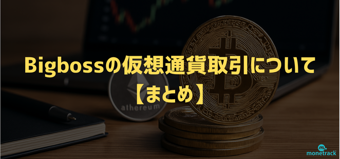 仮想通貨取引について【まとめ】