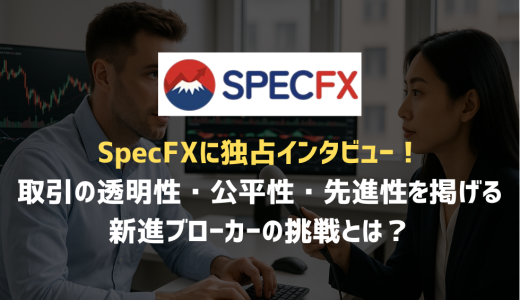 SpecFXに独占インタビュー！取引の透明性・公平性・先進性を掲げる新進ブローカーの挑戦