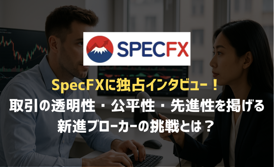 SpecFXに独占インタビュー！ 取引の透明性・公平性・先進性を掲げる 新進ブローカーの挑戦とは？
