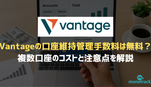Vantageの口座維持管理手数料は無料｜複数口座のコストと注意点を解説