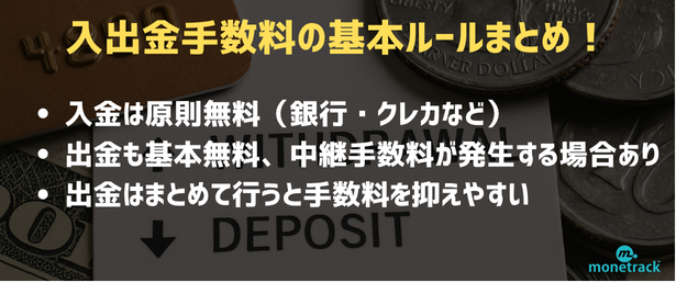入出金手数料の基本ルールまとめ！