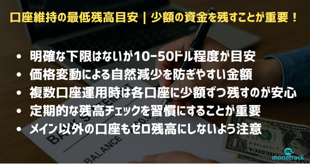 口座維持の最低残高目安｜少額の資金を残すことが重要