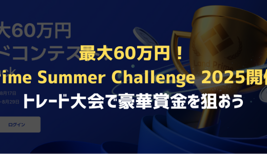 【最大60万円】Land Prime Summer Challenge 2025開催決定！トレード大会で豪華賞金を狙おう
