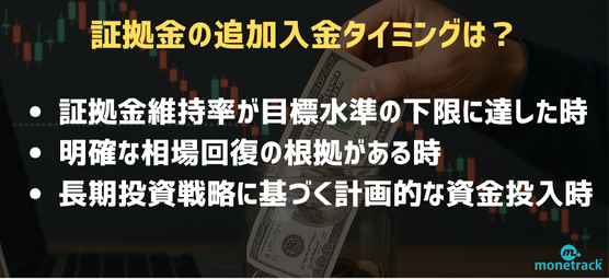 証拠金の追加入金タイミング