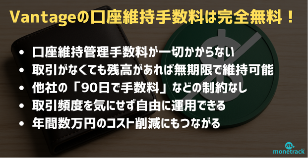 Vantageは口座維持管理手数料が一切不要｜残高があれば永続的に無料