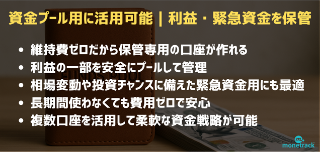 資金プール用口座として活用可能｜利益保管や緊急資金の確保