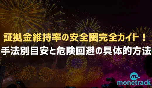 証拠金維持率の安全圏完全ガイド｜手法別目安と危険回避の具体的方法
