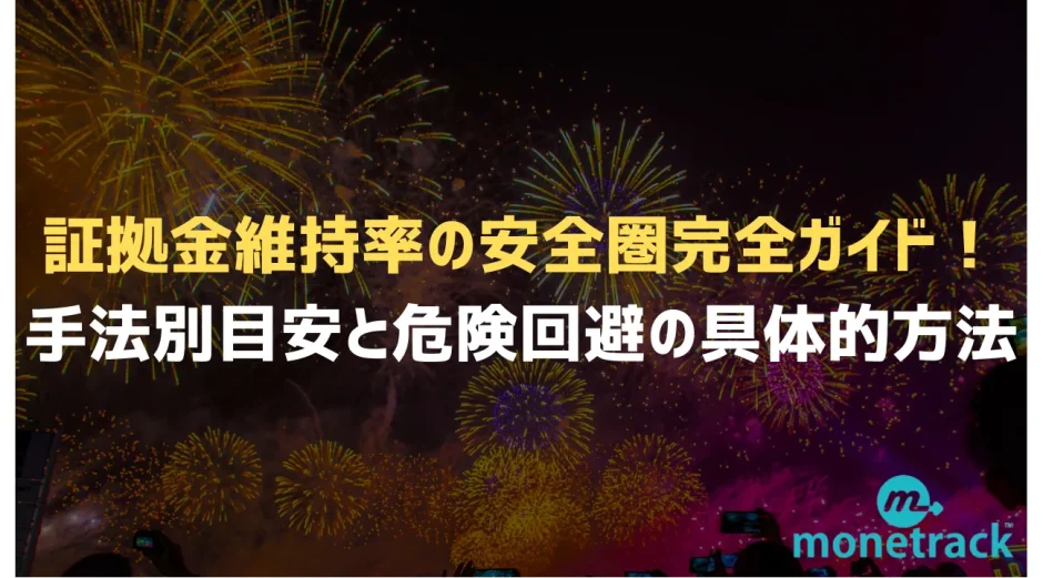 証拠金維持率の安全圏完全ガイド！ 手法別目安と危険回避の具体的方法