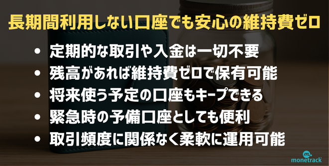 長期間利用しない口座でも安心｜定期取引や追加入金が不要