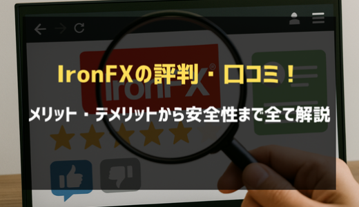 IronFX（アイアンFX）の評判・口コミを徹底検証｜メリット・デメリットから安全性まで解説