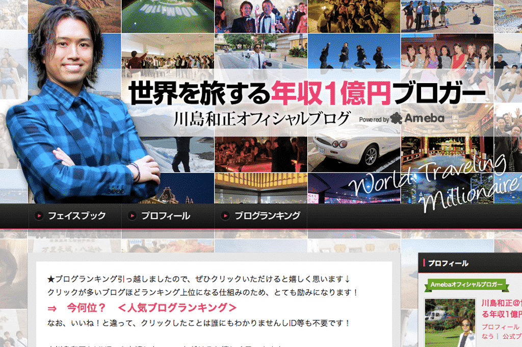世界を旅する1億円ブロガー