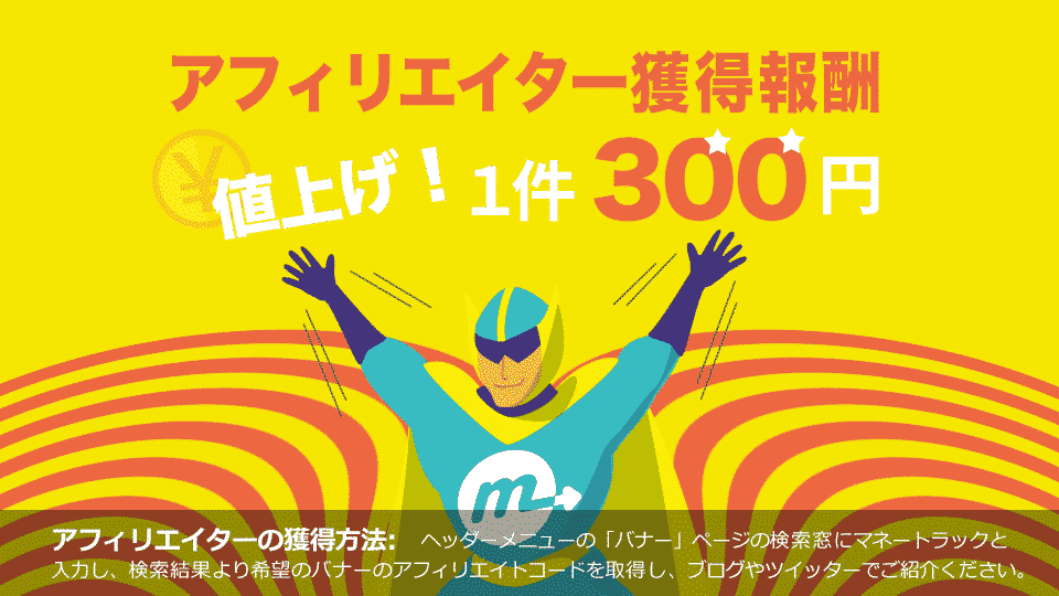 アフィリエイター獲得キャンペーン