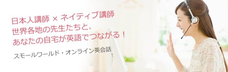 スモールワールド英会話