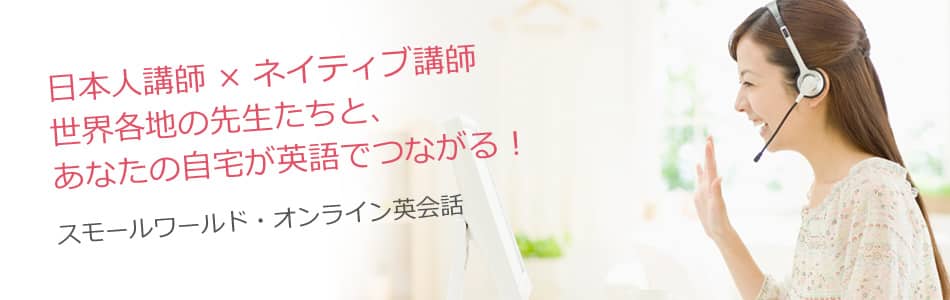 スモールワールド英会話