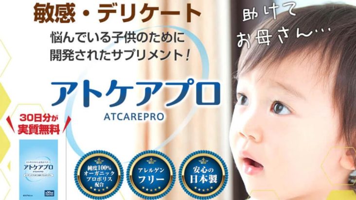 アトケアプロ
