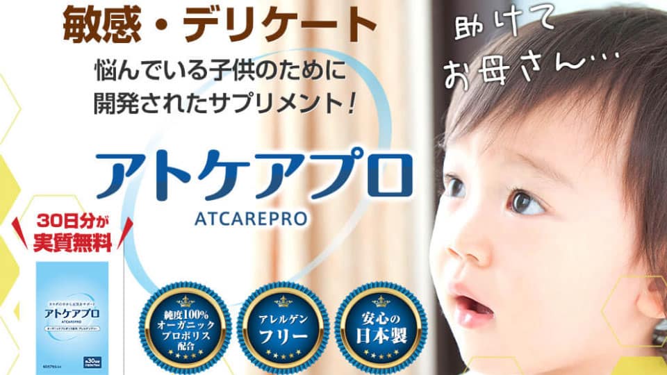 アトケアプロ