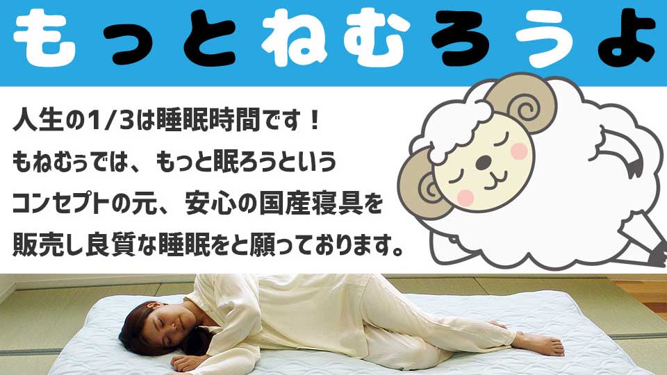 もねむぅ・寝具