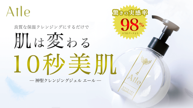 神聖クレンジングジェルAile(エール)