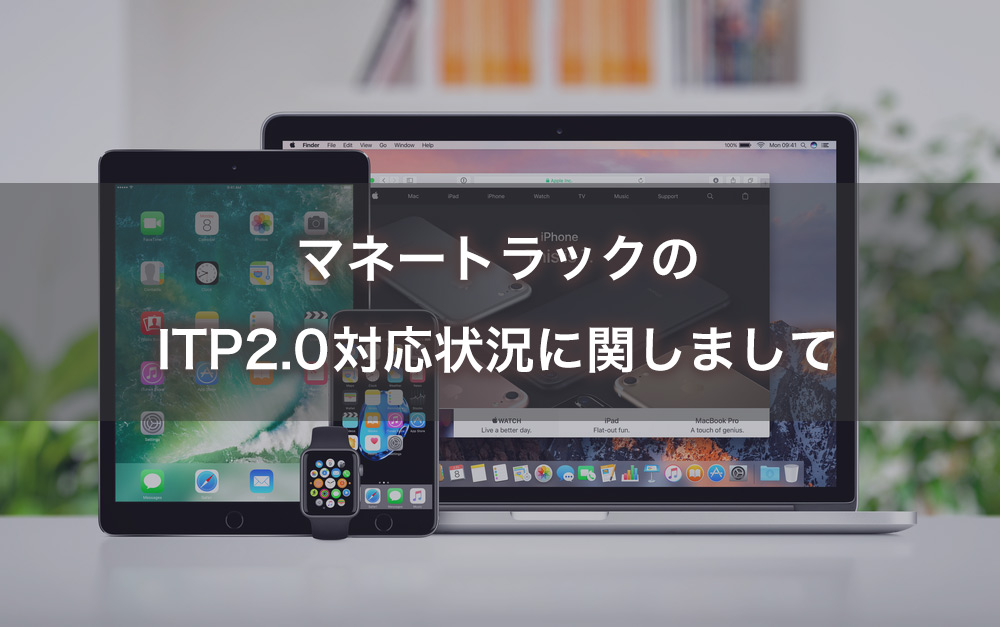 ITP2.0(Safariブラウザ・トラッキング防止機能)対応状況に関しまして
