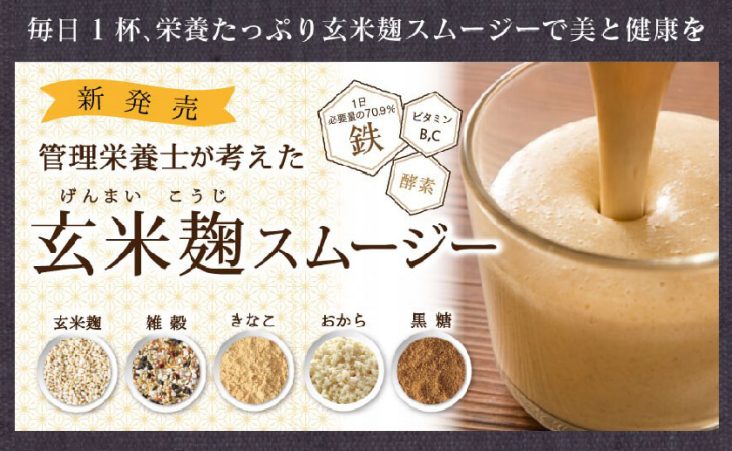 玄米麹スムージー