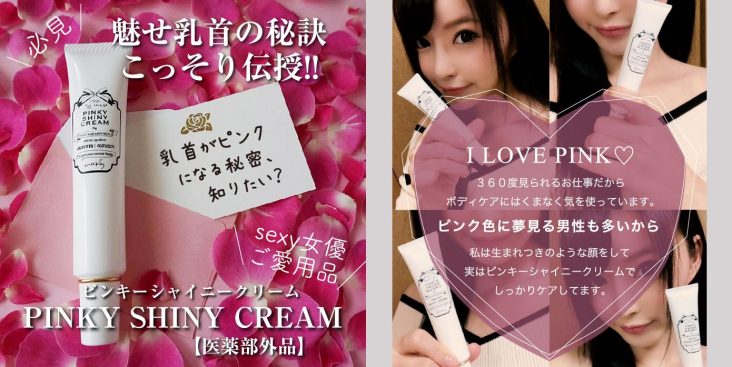 pinky shiny cream