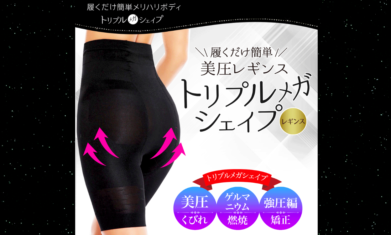 トリプルメガシェイプ レギンス